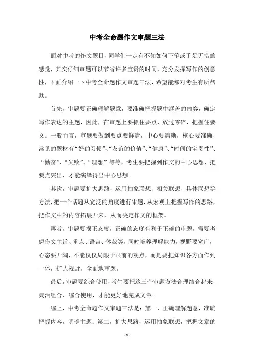中考全命题作文审题三法