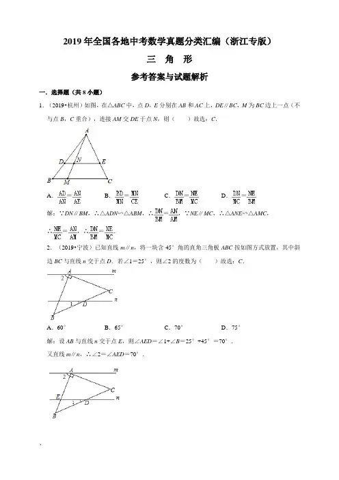 2019年全国各地中考数学真题分类汇编：三角形(浙江专版)(解析卷)