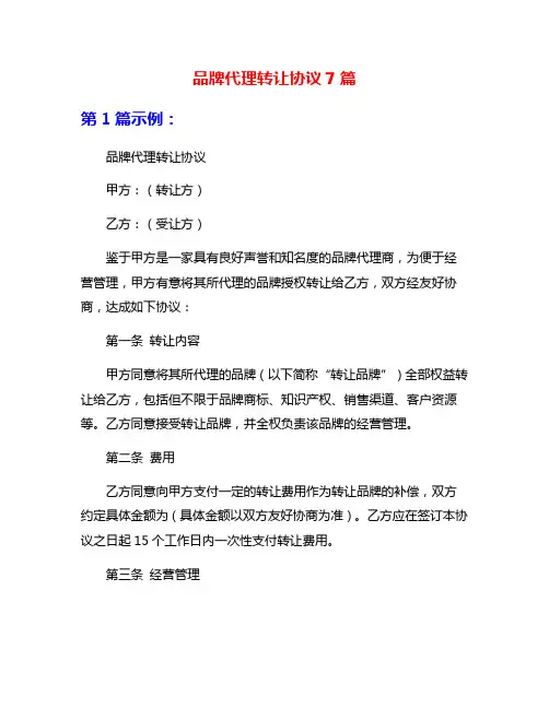 品牌代理转让协议7篇