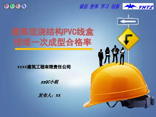 提高现浇结构PVC线盒预埋一次成型合格率(成果交流会版)