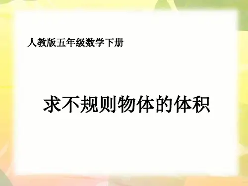人教版五年级下册数学《求不规则物体的体积》(课件)
