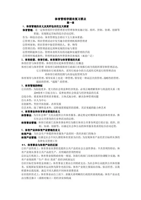 体育管理学期末复习