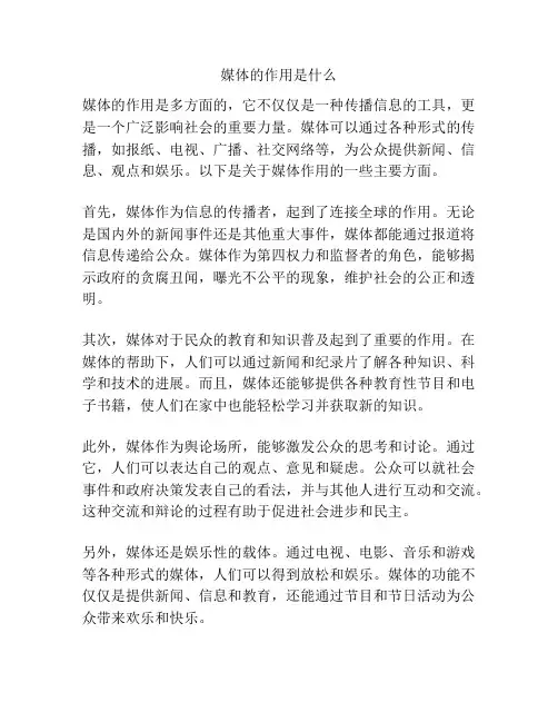 媒体的作用是什么