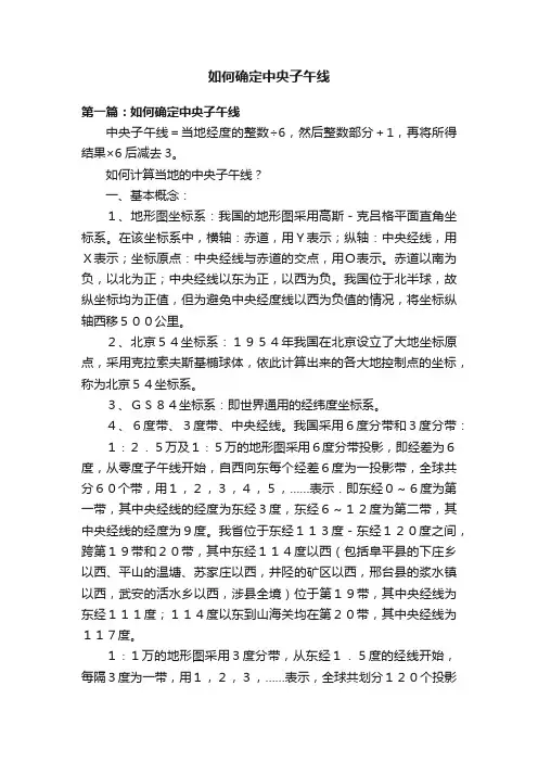 如何确定中央子午线