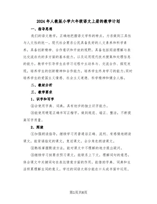 2024年人教版小学六年级语文上册的教学计划(二篇)
