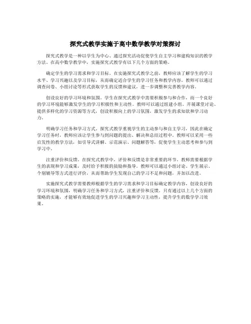 探究式教学实施于高中数学教学对策探讨