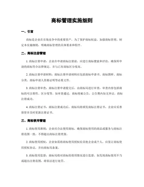 商标管理实施细则