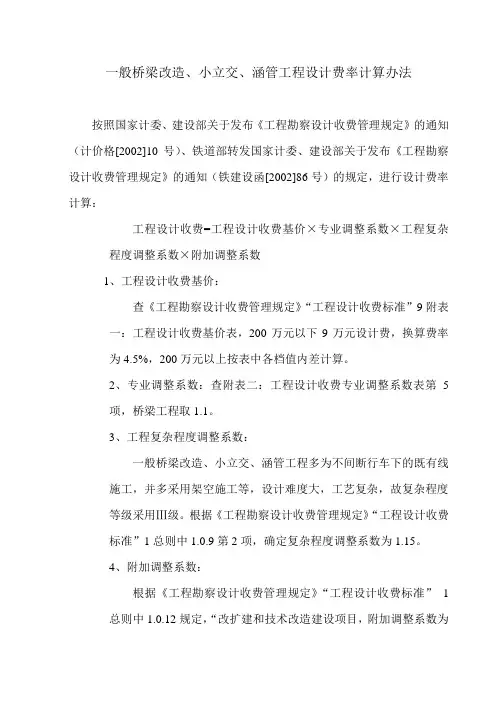 一般桥梁改造、小立交、涵管工程设计费计算办法