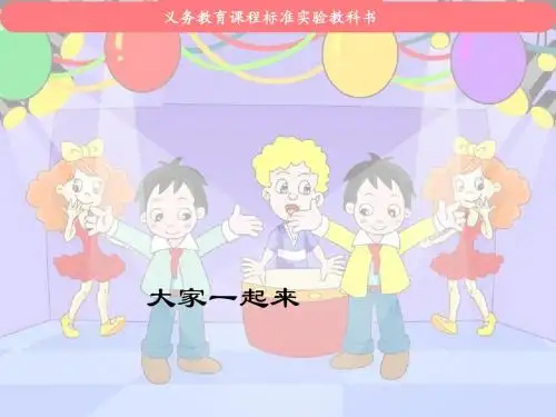【最新湘教版小学音乐】湘教小学音乐六上《6大家一起来》PPT课件