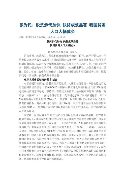 张为民：脱贫步伐加快 扶贫成效显著 我国贫困人口大幅减少