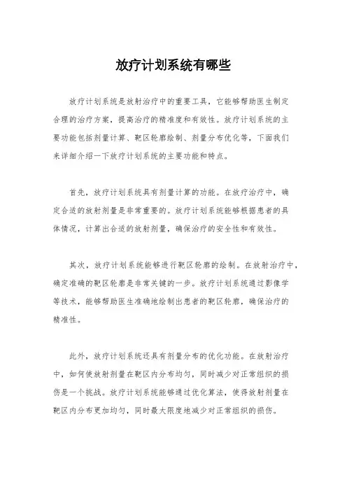 放疗计划系统有哪些
