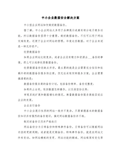中小企业数据安全解决方案(3篇)