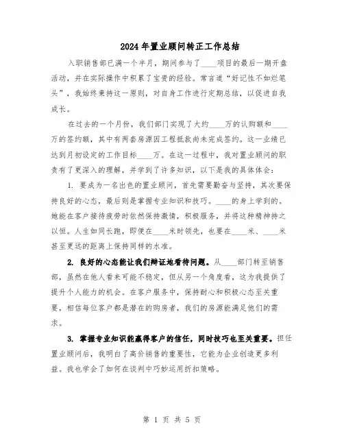 2024年置业顾问转正工作总结(3篇)