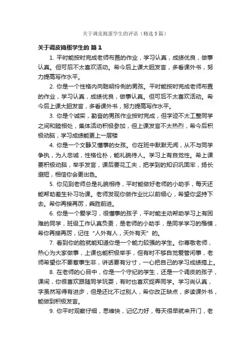 关于调皮捣蛋学生的评语（精选5篇）