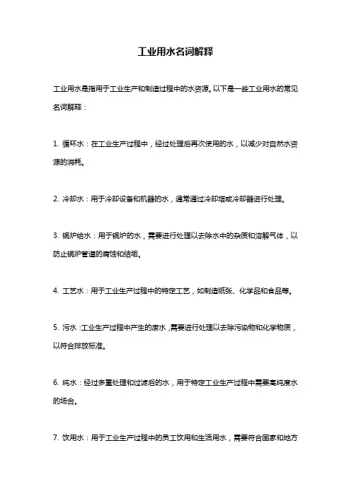 工业用水名词解释