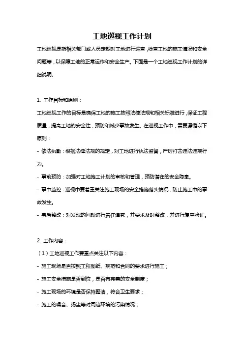 工地巡视工作计划