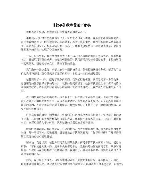 【叙事】我和爸爸下象棋
