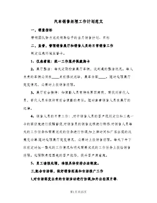 2024年汽车销售经理工作计划范文（6篇）
