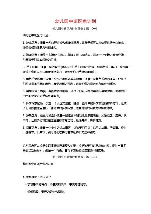 幼儿园中班区角计划3篇