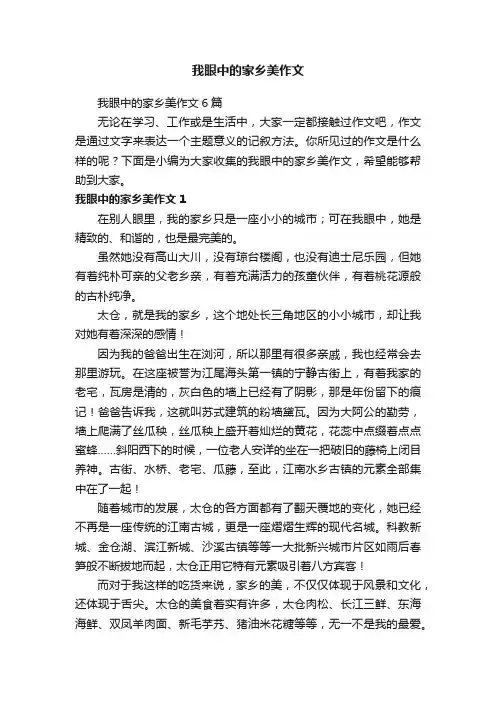 我眼中的家乡美作文