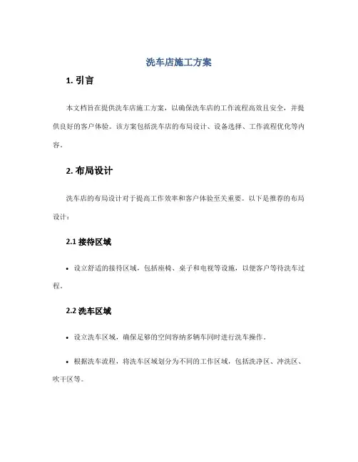 洗车店施工方案