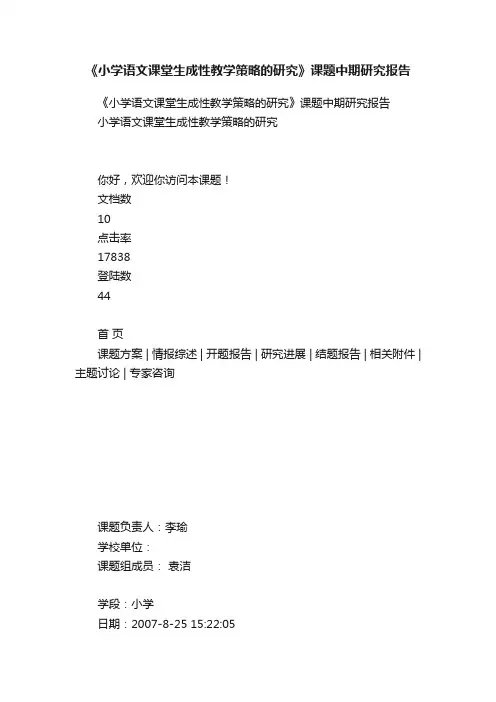 《小学语文课堂生成性教学策略的研究》课题中期研究报告
