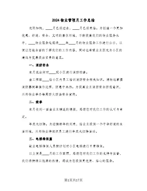 2024物业管理月工作总结（5篇）
