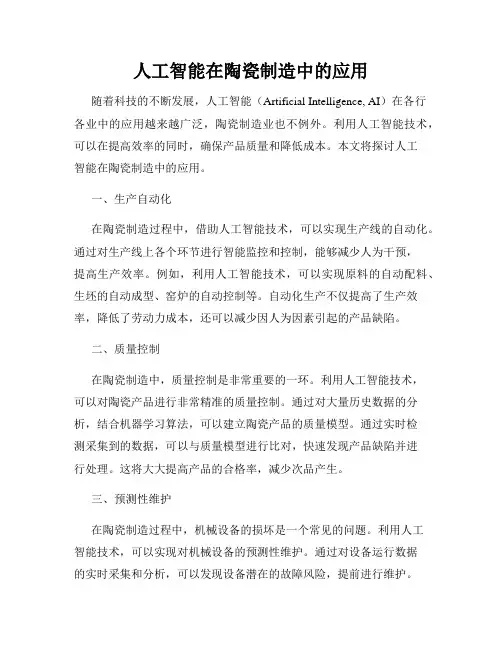 人工智能在陶瓷制造中的应用