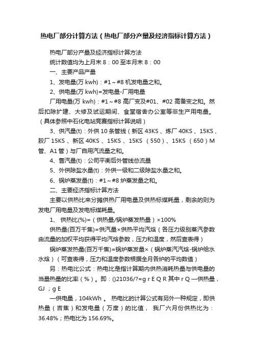热电厂部分计算方法（热电厂部分产量及经济指标计算方法）