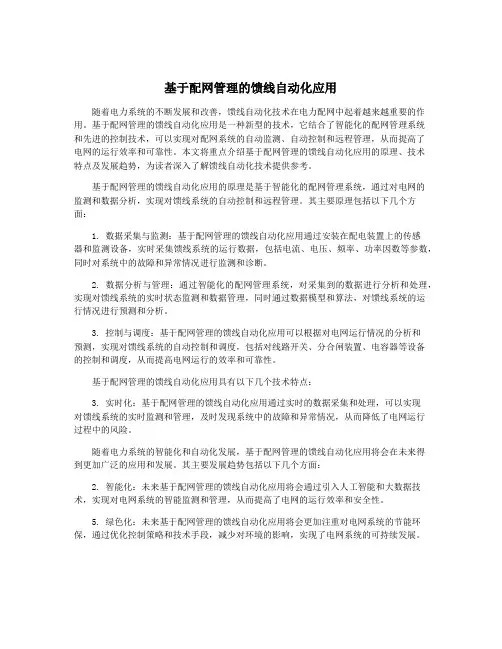 基于配网管理的馈线自动化应用