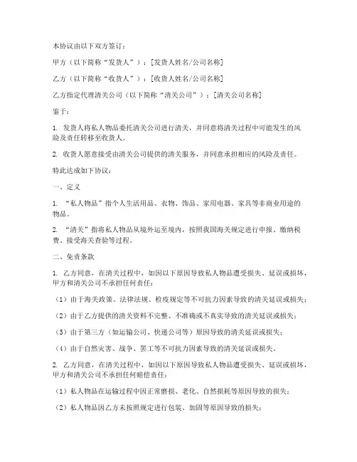 私人物品清关免责协议