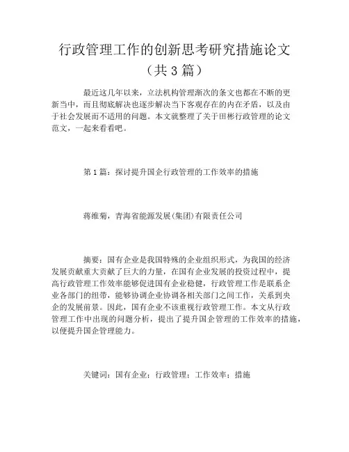 行政管理工作的创新思考研究措施论文(共3篇)