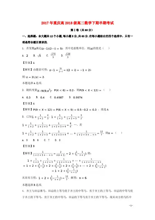 重庆市17学年高二数学下学期期中试题理(含解析)