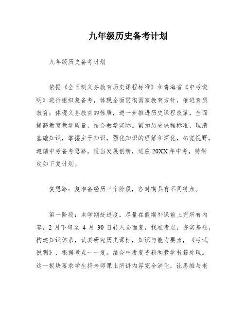 九年级历史备考计划