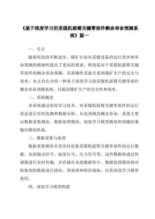 《基于深度学习的采煤机摇臂关键零部件剩余寿命预测系统》