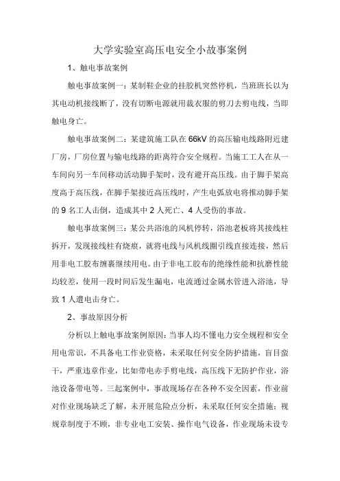 大学实验室高压电安全小故事案例
