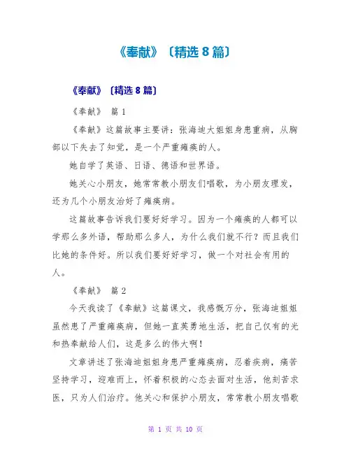 《奉献》读后感(精选8篇)