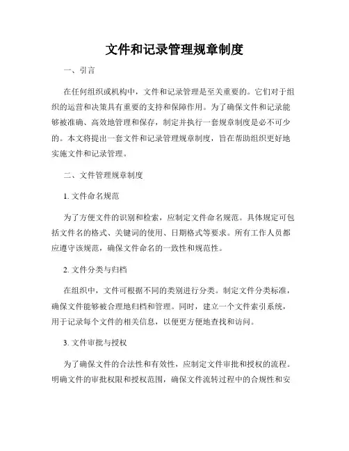 文件和记录管理规章制度