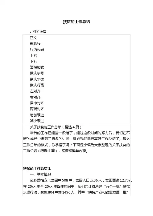 扶贫的工作总结