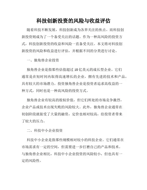 科技创新投资的风险与收益评估