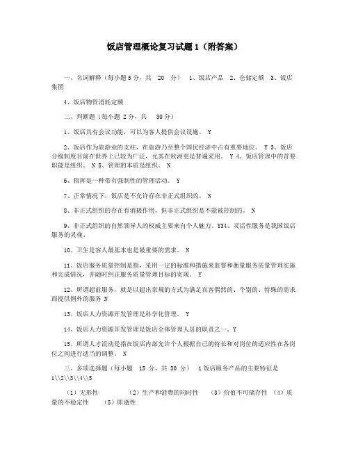 饭店管理概论复习试题1(附答案)