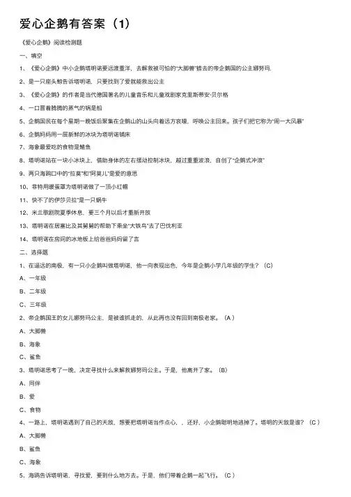 爱心企鹅有答案（1）