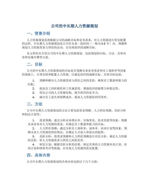 公司的中长期人力资源规划