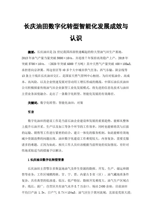 长庆油田数字化转型智能化发展成效与认识