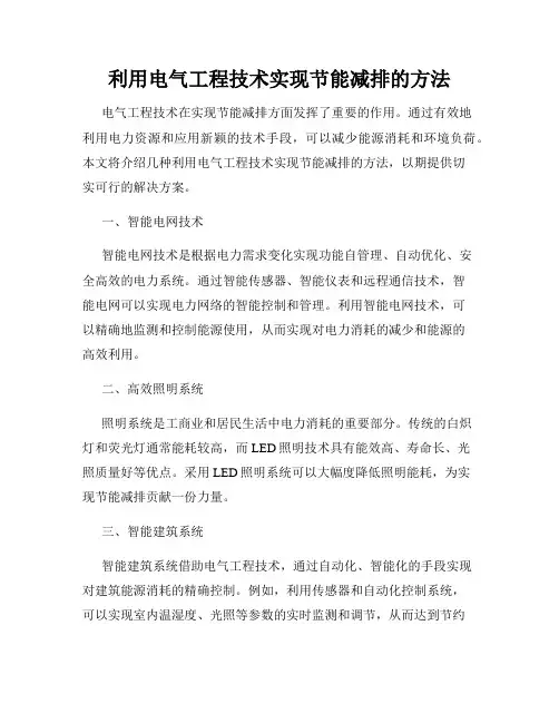 利用电气工程技术实现节能减排的方法