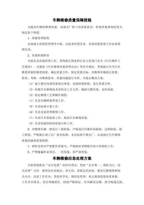 车辆维修质量保障措施及应急预案