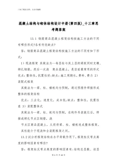 混凝土结构与砌体结构设计中册(第四版)_十三章思考题答案