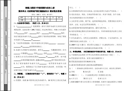 部编人教版六年级道德与法治上册第四单元《法律保护我们健康成长》测试卷及答案(含三套题)