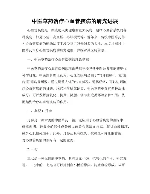 中医草药治疗心血管疾病的研究进展