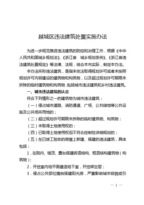 越城区违法建筑处置实施办法的通知(两)